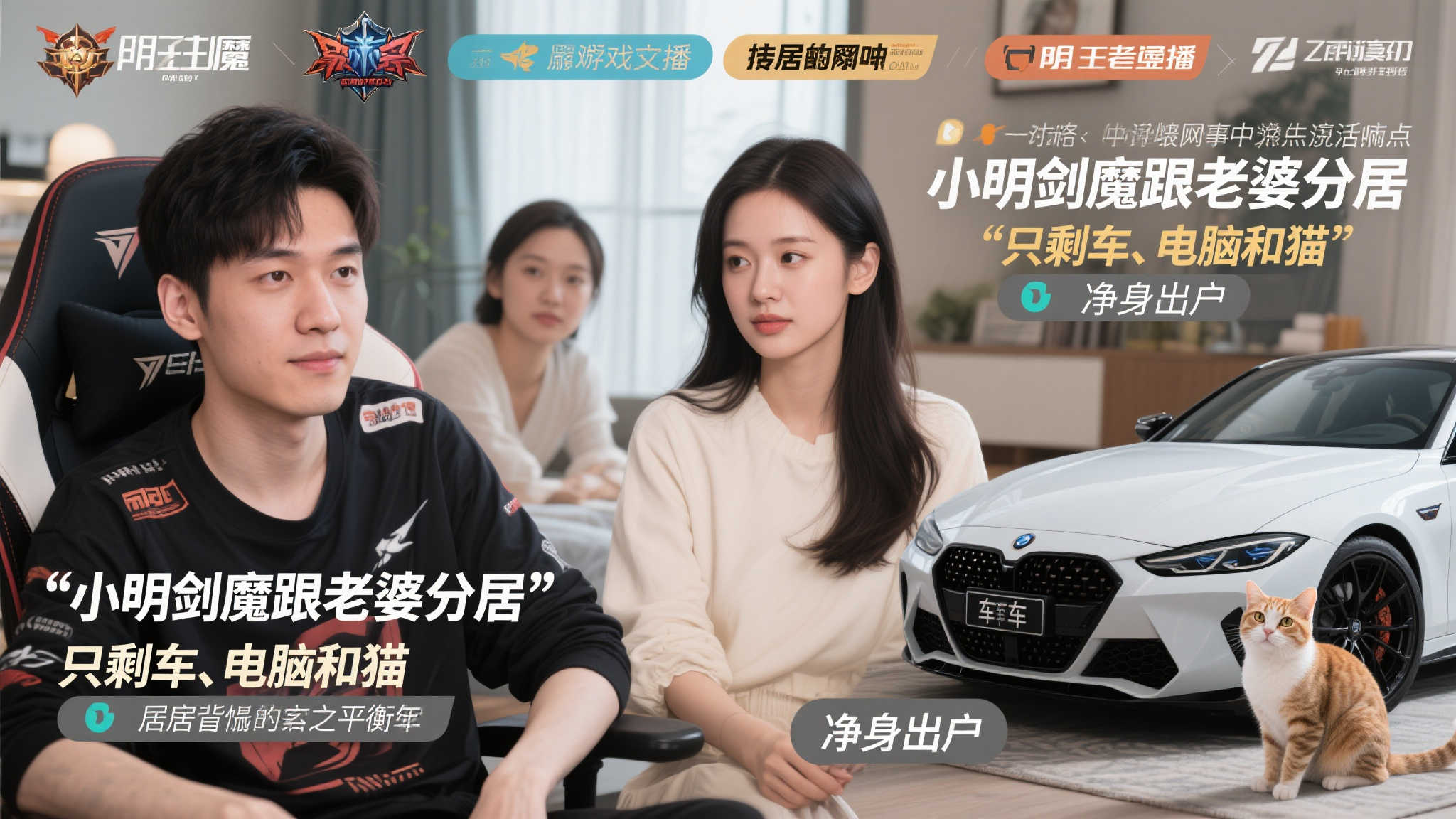 小明剑魔分居风波:只带车、电脑和猫,疑似净身出户? 小明剑魔分居风波:只带车、电脑和猫,疑似净身出户?